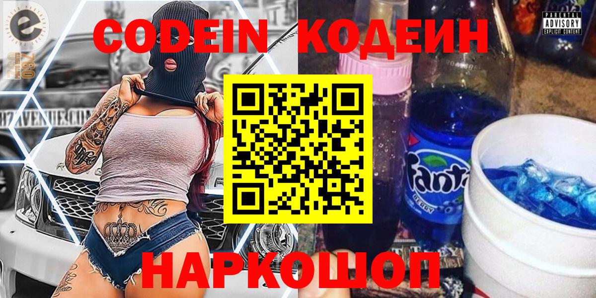 Codein напиток Lean (лин)  Вход с VPN  Белая Калитва  Codein напиток Lean (лин) 